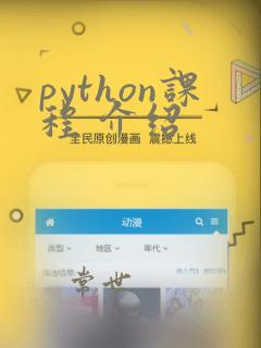 python课程 介绍
