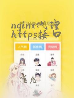 nginx代理https接口
