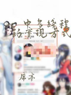c 中多线程的实现方式