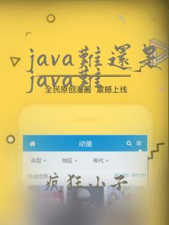 java难还是java难