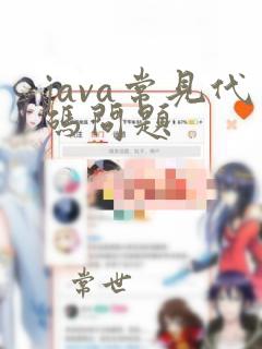 java常见代码问题