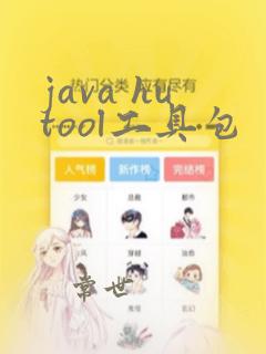 java hutool工具包