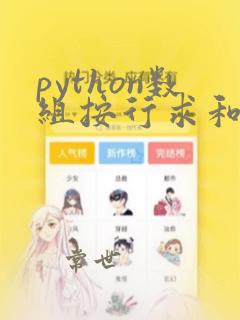 python数组按行求和