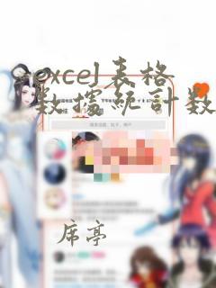 excel表格数据统计数量