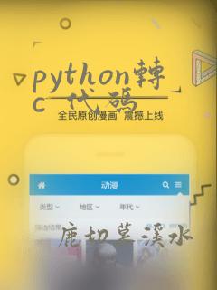 python转c  代码