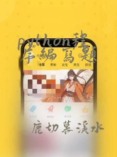 python程序编写题