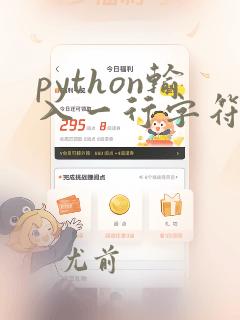 python输入一行字符串