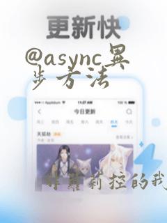 @async异步方法