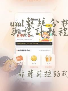 uml系统分析与设计教程第二版答案