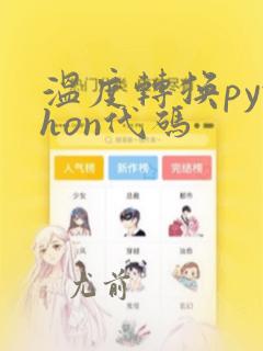 温度转换python代码
