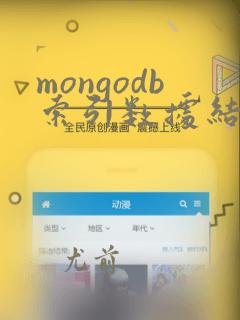 mongodb索引数据结构