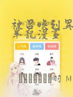 妖精漫画在线阅读免费漫画阅读免费阅读