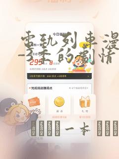 电轨列车漫画1-3季的剧情介绍：结局+番外