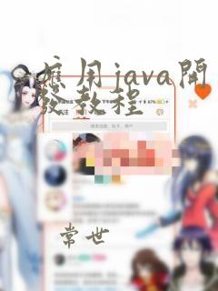 应用java开发教程