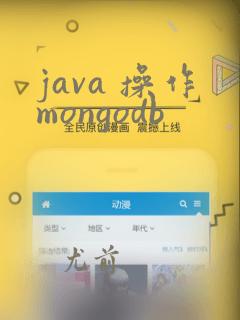 java 操作mongodb