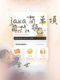java简单项目代码