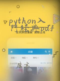python入门经典pdf