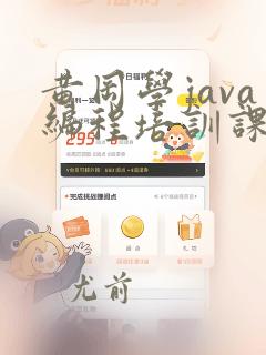 黄冈学java编程培训课程
