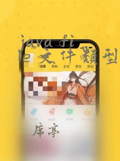 java file 文件类型