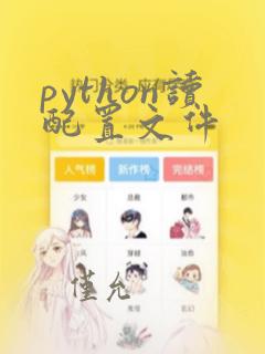 python读配置文件