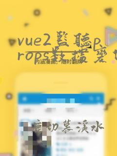 vue2监听props数据变化