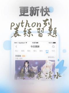 python列表练习题