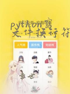 python写文件换行符