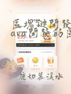 区块链开发和java开发的区别