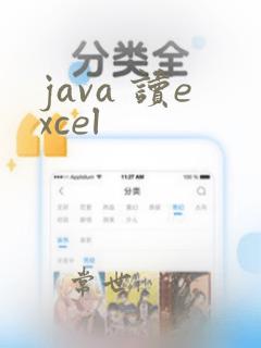 java 读excel