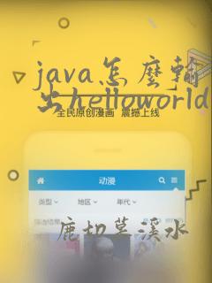 java怎么输出helloworld