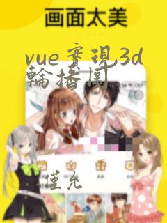 vue实现3d轮播图
