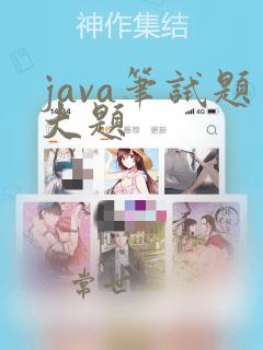 java笔试题大题