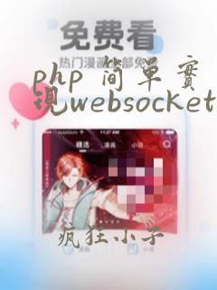 php 简单实现websocket