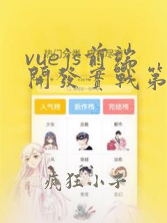 vuejs前端开发实战第2版电子书