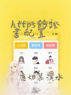 https的证书配置