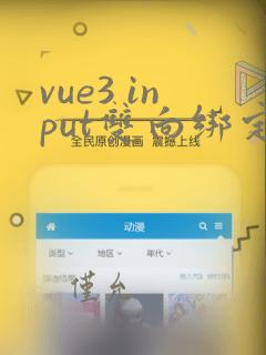 vue3 input双向绑定