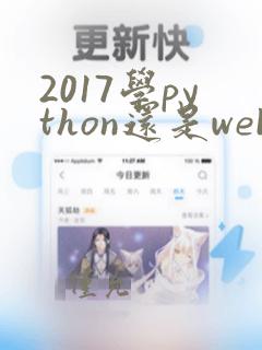 2017学python还是web前端