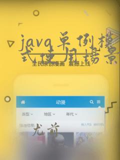 java单例模式使用场景
