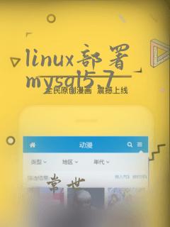 linux部署mysql5.7