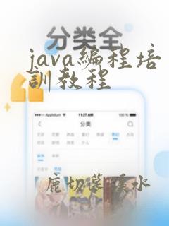 java编程培训教程
