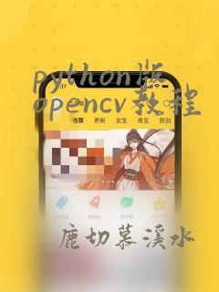 python版opencv教程