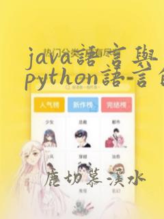 java语言与python语言的异同,优劣有哪些