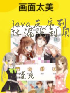 java反序列化漏洞利用