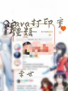 java打印实体类