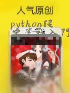 python爬虫实战入门