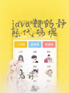 java类的静态代码块
