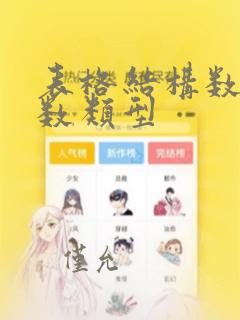表格结构数据函数类型