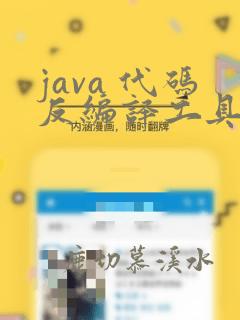 java 代码反编译工具