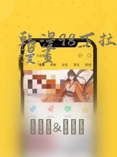 免费韩漫app软件免费下载免费阅读