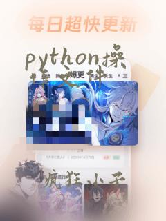 python操作文件